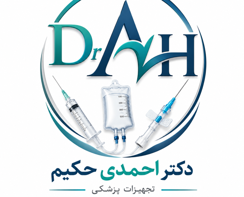 تجهیزات پزشکی دکتر احمدی حکیم 